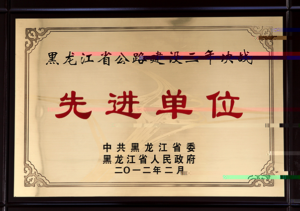 黑龍江省公路建設三年決戰先進單位