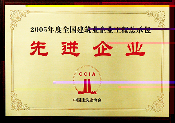 （2005年度）全國建築業企業工程總承包先進企業