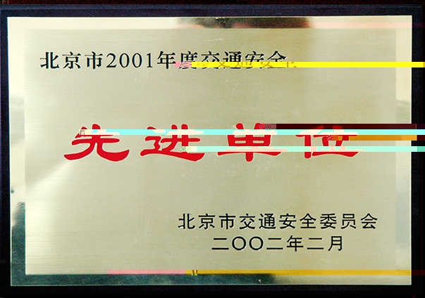 （2001年度）北京市交通安全先進單位