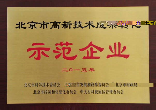 北京市高新技術成果轉化示範企業