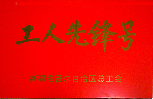 G575土建二标項目喜獲新疆維吾爾自治區“工人先鋒号”榮譽稱号3.jpg